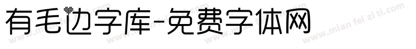 有毛边字库字体转换