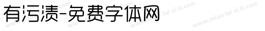 有污渍字体转换