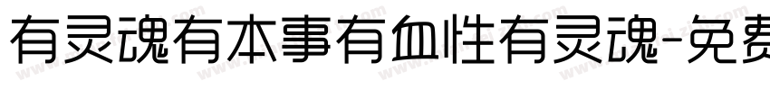 有灵魂有本事有血性有灵魂字体转换