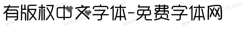 有版权中文字体字体转换