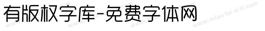 有版权字库字体转换