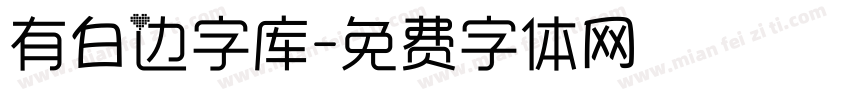 有白边字库字体转换