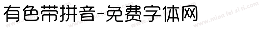 有色带拼音字体转换