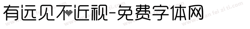有远见不近视字体转换