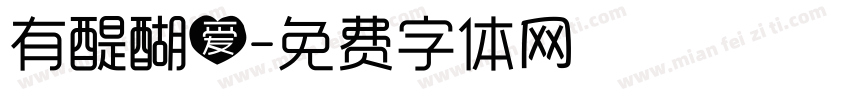 有醍醐爱字体转换
