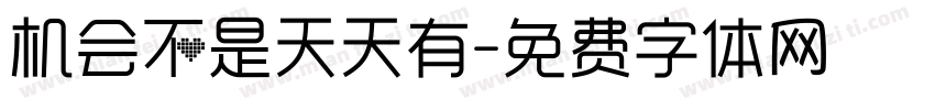 机会不是天天有字体转换