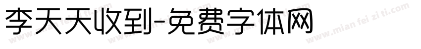 李天天收到字体转换