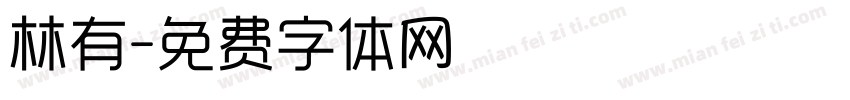 林有字体转换