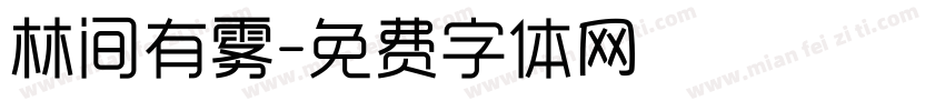 林间有雾字体转换