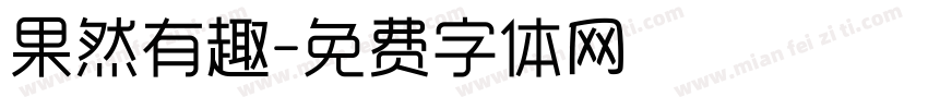 果然有趣字体转换