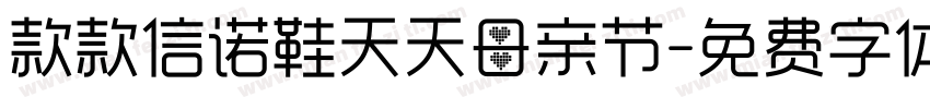 款款信诺鞋天天母亲节字体转换