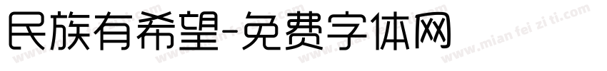民族有希望字体转换