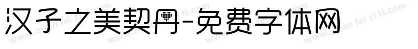 汉子之美契丹字体转换
