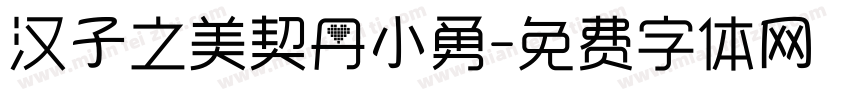 汉子之美契丹小勇字体转换