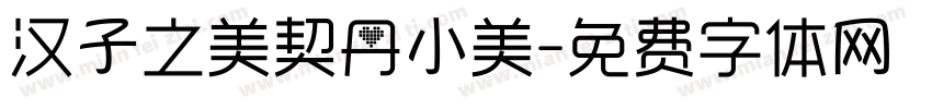 汉子之美契丹小美字体转换