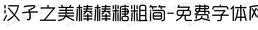 汉子之美棒棒糖粗简字体转换