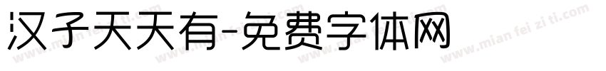 汉子天天有字体转换