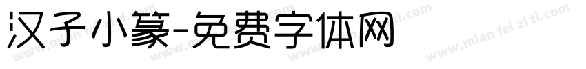 汉子小篆字体转换