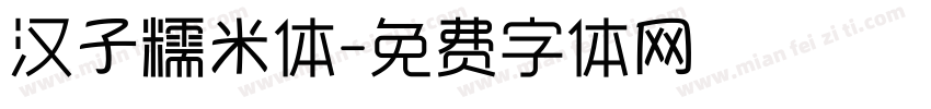 汉子糯米体字体转换