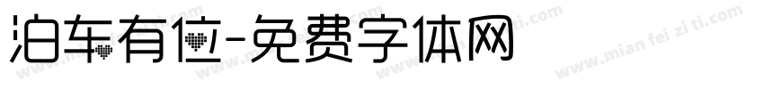 泊车有位字体转换