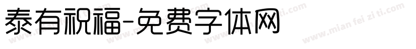 泰有祝福字体转换