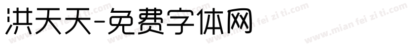 洪天天字体转换