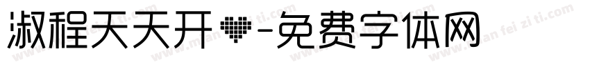 淑程天天开心字体转换