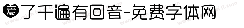 爱了千遍有回音字体转换