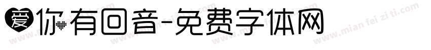 爱你有回音字体转换