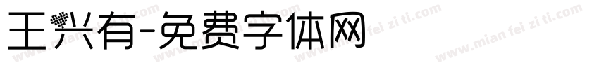 王兴有字体转换