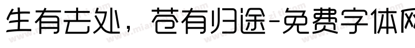 生有去处，苍有归途字体转换