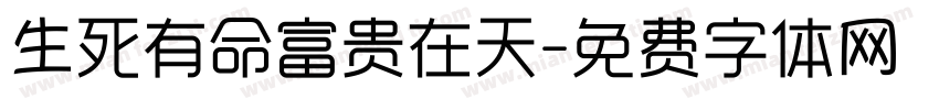 生死有命富贵在天字体转换