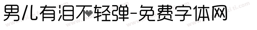 男儿有泪不轻弹字体转换