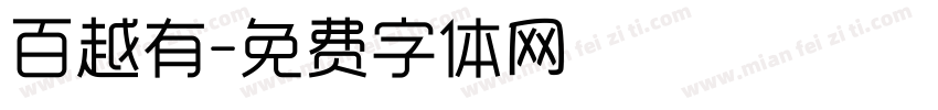 百越有字体转换