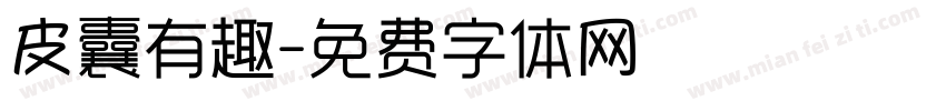 皮囊有趣字体转换