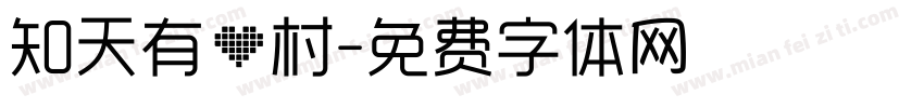 知天有心村字体转换