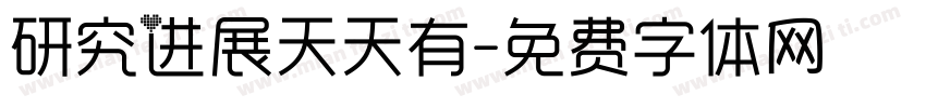 研究进展天天有字体转换