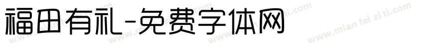 福田有礼字体转换
