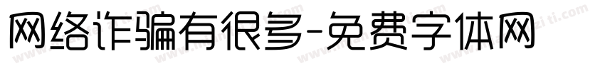 网络诈骗有很多字体转换