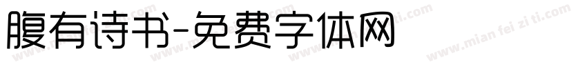 腹有诗书字体转换
