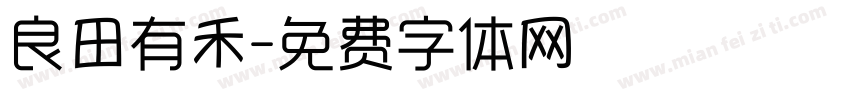 良田有禾字体转换