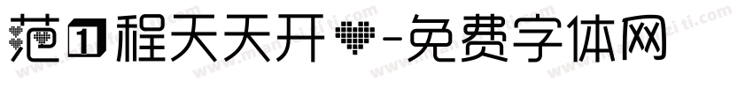 范一程天天开心字体转换