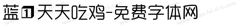 蓝一天天吃鸡字体转换