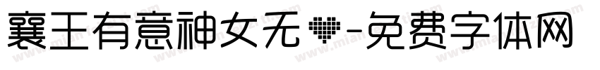 襄王有意神女无心字体转换