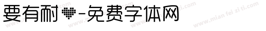 要有耐心字体转换