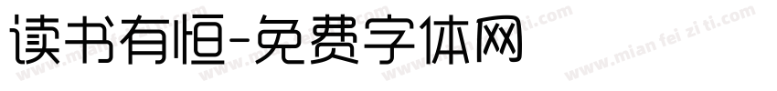 读书有恒字体转换