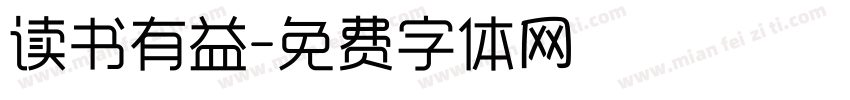 读书有益字体转换
