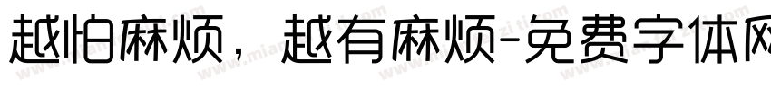 越怕麻烦，越有麻烦字体转换