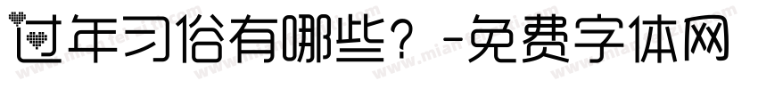 过年习俗有哪些？字体转换