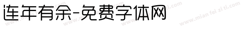 连年有余字体转换